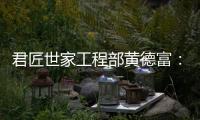 君匠世家工程部黄德富：从基层到主管 平凡人生的非凡坚守