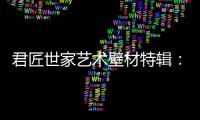 君匠世家艺术壁材特辑：贝壳星光带你寻找自然的味道