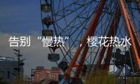 告别“慢热”，樱花热水器新定义热情生活方式
