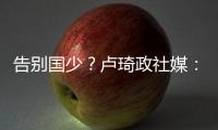 告别国少？卢琦政社媒：后面的路我会自己去走，谢谢大家陪伴
