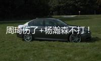 周琦伤了+杨瀚森不打！徐昕成男篮国家队第二中锋，广东队赚麻了