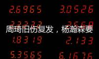 周琦旧伤复发，杨瀚森要回来打亚洲杯？中国男篮应该谨慎做决定！