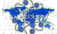 周知！全国人大常委会办公厅确定22项重点督办代表建议