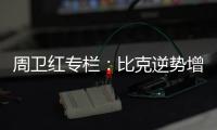 周卫红专栏：比克逆势增长成就市场黑马的诀窍