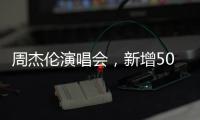 周杰伦演唱会，新增500元档观演区：只能看大屏幕	，不能退票…网友：看朋友圈不香吗？