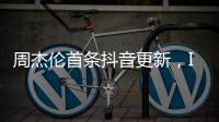 周杰伦首条抖音更新
，IP地址为福建
，粉丝数已超1424万
，概念股直线拉升