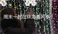 周末一起在珠海看风筝！七城联袂炫技，具体时间表→