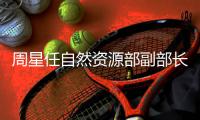 周星任自然资源部副部长
，王建华任文旅部副部长