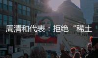 周清和代表：拒绝“稀土之痛” 加大石墨产业研发投入与攻关