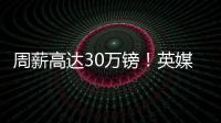 周薪高达30万镑！英媒：曼联若难出售桑乔	�，可能考虑降价至1500万