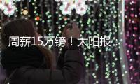 周薪15万镑！太阳报
：卢克