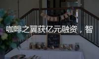 咖啡之翼获亿元融资	�，智能咖啡机将进入“决赛圈”?