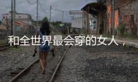 和全世界最会穿的女人，学气质搭配