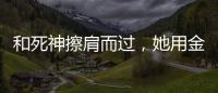 和死神擦肩而过，她用金牌拥抱 ”爱人”