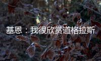 基恩
	�：我很欣赏道格拉斯