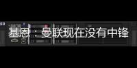基恩：曼联现在没有中锋�
，霍伊伦像刚从青训营出来的