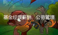 基金经理薪酬、公募管理费和业绩挂钩，基民获得感能提升吗？