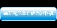 基耶利尼宣布成为洛杉矶FC股东，他曾在此退役