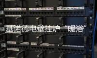 基诺德电壁挂炉“暖浴”双佳	，做冬日温暖的传递者