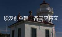 埃及前总理�
：各国应将文明多样性视为合作动力而非冲突根源