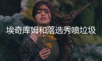 埃奇库姆和落选秀喷垃圾话
：你担心我

？我探花！你呢？你是真的惨
