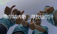 埃尔纳内斯：寻找恰尔汗奥卢的替身很难，国米需要改变战术和阵型
