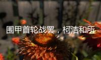 围甲首轮战罢，柯洁和所在的棋队都输了