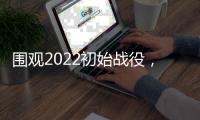 围观2022初始战役
�，智能舒适类卫浴正悄然崛起
