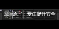 固盾原子�：专注提升安全系数，匠心铸造锁具臻品