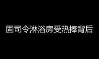 固司令淋浴房受热捧背后，源于对细节的执着追求