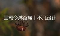 固司令淋浴房丨不凡设计，让幸福触手可及