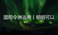 固司令淋浴房丨明明可以靠颜值，偏偏你还有实力