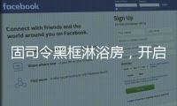 固司令黑框淋浴房	，开启黑色美学时代