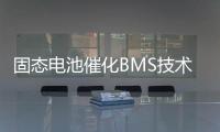 固态电池催化BMS技术升级
，芯海科技持续创新守护电池安全