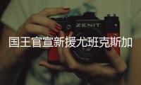 国王官宣新援尤班克斯加盟
：欢迎你来到萨城！
