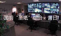 国羽“圣坛”组合：昔日“鼓手”今日“主唱”