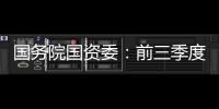 国务院国资委
：前三季度央企实现净利润逾1.5万亿元	，同比增长65.6%