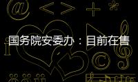 国务院安委办：目前在售的“钢丝棉烟花”全部下架