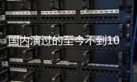 国内演过的至今不到10部，黄礼孩为何扎根诗剧