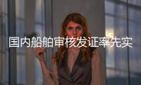 国内船舶审核发证率先实现“深圳可办
、全国通办”
