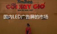 国内LED广告屏的市场价值如何