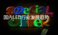 国内LED行业发展趋势	：抢占智能照明市场创盈利点