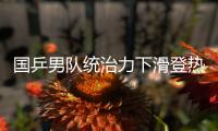 国乒男队统治力下滑登热搜！樊振东也火了  博主晒数据高呼遮羞布