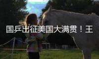 国乒出征美国大满贯！王楚钦新造型抢镜，孙颖莎王曼昱再联手冲冠