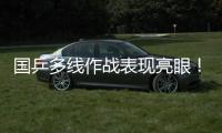 国乒多线作战表现亮眼
！林诗栋一日三战全胜 孙颖莎王曼昱默契度up