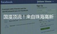 国漫顶流	！来自珠海高新区的武侠IP闪耀国际展台
