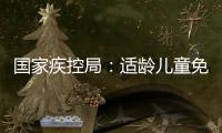 国家疾控局：适龄儿童免疫规划疫苗接种率超90%