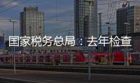 国家税务总局
：去年检查169名网络主播	，累计查补收入8.99亿元