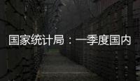 国家统计局：一季度国内生产总值同比增长5.4%