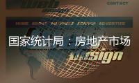 国家统计局：房地产市场延续上年四季度以来回稳态势